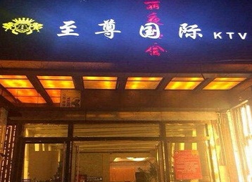 杏花岭哪个KTV少爷男模妹子服务好-至尊国际KTV消费价格服务点评