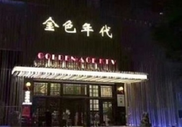 杏花岭KTV陪唱男公关哪家最便宜-金色年代KTV便宜消费点评